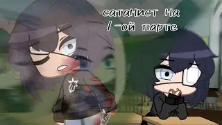 [1-?] ⛓️Сатанист на 1-ой парте⛓️