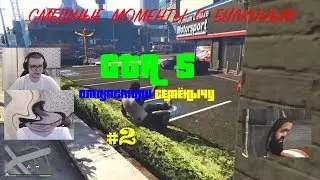 Смешные моменты с булкиным GTA 5 #2
