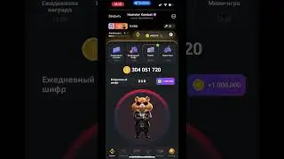 Новый ШИФР в Хамстер Комбат 26 - 27 августа