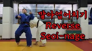 말아업어치기(Reverse Seoi-nage) #업어치기 #말아업어치기 #seoinage #reverseseoinage