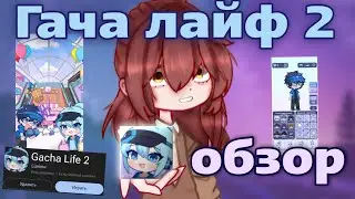 Гача лайф 2 подробный обзор!! Он наконец-то вышел!! 2023