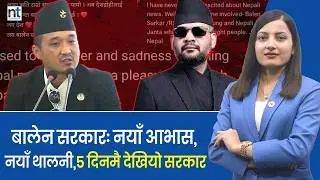 बालेनले तोडे सत्ता र प्रतिपक्षको पर्खाल, विपक्षी दंग, जनता गद्गद् || Nepal Times