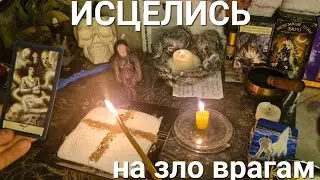 ☠️ СНИМИ РОДОВОЕ ПРОКЛЯТИЕ, ЛЮБОЙ ВИД ПОРЧИ И НЕГАТИВА. МОЩНАЯ ЧИСТКА.