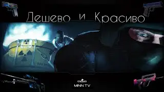 [CS:GO] Дешево и красиво ! #5