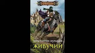 Константин Муравьёв цикл Живучий