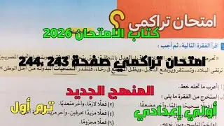 حل تدريبات كتاب الامتحان 2026 على اختبار تراكمي أنواع الفعل الصحيح أولي إعدادي ترم1 المنهج الجديد 