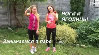 Ноги и ягодицы! Всё просто, бери и делай!!!