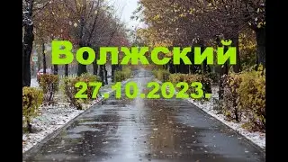 Жизнь в городе. Волжский  27.10.2023г.