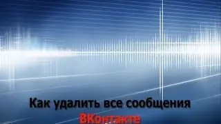 Как удалить все сообщения ВКонтакте