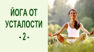 Как снять хроническую усталость: медитация полное йоговское дыхание от стресса и напряжения