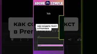 как создать текст | Premiere Pro (