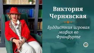 Буддисткая игровая мафия во Франфурте. Виктория Чернявская