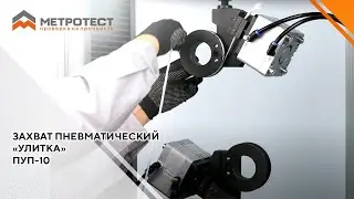 Захват пневматический типа «Улитка» ПУП-10