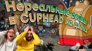 Валим на HARD'ах в CUPHEAD! Нереально сложная игра!