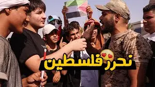 ردود فعل الناس على قضية فلسطين🇵🇸في ساحة التحرير💪🏻 #طه_كمارو