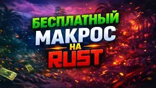 ЛУЧШИЙ МАКРОС НА RUST 2026 | БЕСПЛАТНО + БЕЗ БАНА (НОВЫЙ МЕТОД)