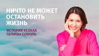 Ничто не может остановить жизнь