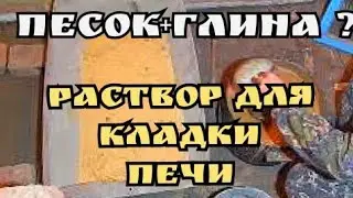 самый простой способ сделать раствор для кладки кирпичной печи.