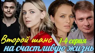 Второй шанс на счастливую жизнь 1,2,3,4 серия (2024) ❤️ Домашний ❤️ Мелодрама ❤️ Анонс