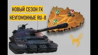 НОВЫЙ СЕЗОН ГК II НЕУГОМОННЫЕ RU-8