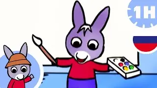 🎨 Тротро креативен ! 🎨 - Мультфильм для Малыша