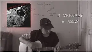 Кишлак — Я уебываю в джаз (Cover by. Painchiller)