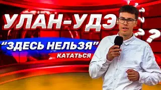 Где кататься на СКЕЙТБОРДЕ в Улан-Удэ? БОЛЬШОЙ РЕПОРТАЖ