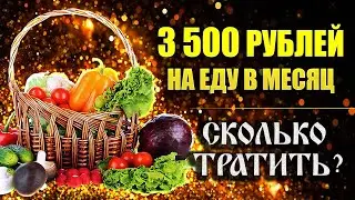 Сколько тратить на еду, Как правильно и экономно питаться