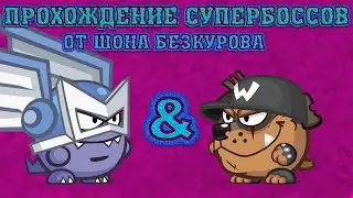 Мастер ветра & Минер! Супербоссы Вормикс! Прохождение с подсказками HD!