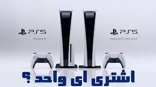 PS5 VS PS5 DIGITAL | هل اشتري بلايستيشن 5 ديجيتال او بلايستيشن 5 اقراص