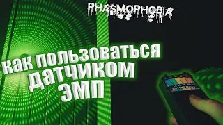 КАК ПОЛЬЗОВАТЬСЯ ДАТЧИКОМ ЭМП В PHASMOPHOBIA