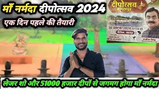 माँ नर्मदा दीपोत्सव 2024 | 51000 हज़ार दीपो से जगमग होगा ग्वारीघाट #jabalpur #gwarighat