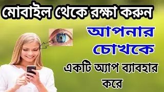মোবাইল থেকে রক্ষা করুন আপনার চোখকে । #Protect your eyes from your mobile I Eye Protect App I #4GBD