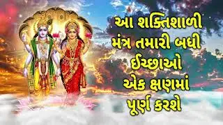 આ શક્તિશાળી મંત્ર તમારી બધી ઈચ્છાઓ એક ક્ષણમાં પૂર્ણ કરશે