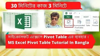 মাইক্রোসফট এক্সেলে Pivot Table এর ব্যবহার । MS Excel Pivot Table Tutorial In Bangla !! BD LEARNING