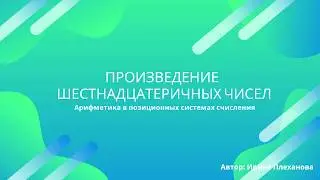 Произведение шестнадцатеричных чисел