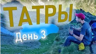 ПОХОД ПО ВЫСОКИМ ТАТРАМ - Перевал через Польский Гребень и спуск в Закопане