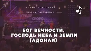 Бог Вечности, Господь Неба и земли (Адонай)  |  Хвала и поклонение