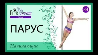 34 - Уроки пилона - Парус на пилоне