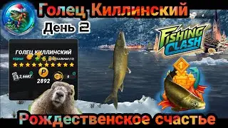 Голец Киллинский - Новая редкая рыба/ День 2 / Fishing Clash: Реальная рыбалка