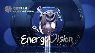 Энерговидение 2021