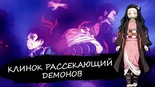 ДЕМОНЫ РАССЕКАЮЩИЕ КЛИНОК | ОБЗОР АНИМЕ КЛИНОК РАССЕКАЮЩИЙ ДЕМОНОВ - Kimetsu no Yaiba [ПОЧЕМУ АНИМЕ]