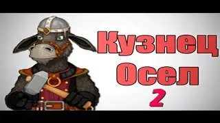 Осёл кузнец #2