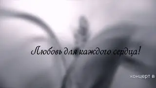 Любовь для каждого сердца! меццо-сопрано Н.Зайцева, сопрано М.Кинзябаева, Концертмейстер Д.Осипова.