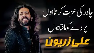 Sad Poetry in Urdu | Chadar ki Izzat Karta Hun | Ali Zaryoun Poetry