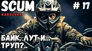 БАЙК, ЛУТ И.... ТРУП?.. СОЛО ВЫЖИВАНИЕ В SCUM HARDCORE! #17