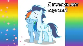 🌈Радуга Дэш и Соарин | 