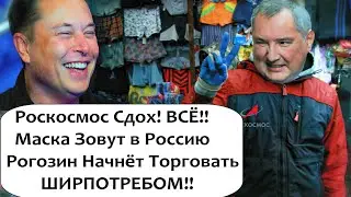 ФИАСКО РОГОЗИНА! МАСКА ЗОВУТ В РОССИИ А РОСКОСМОС НАЧНЁТ ПРОДОВАТЬ ШИРПОТРЕБ!