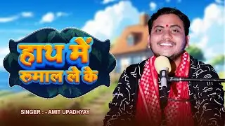 #हाथ में रूमाल ले के | #Amit Upadhyay | Hath Me Rumal Le Ke | New Bhojpuri Song | #Bhoomi Record
