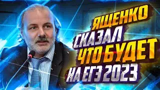 Прогноз ЕГЭ 2023 по математике! Ященко спалил, что будет на экзамене!
